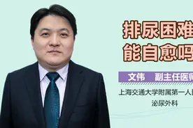 排尿困难能自愈吗视频封面
