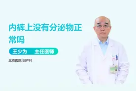 内裤上没有分泌物，正常吗？