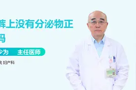 内裤上没有分泌物，正常吗？
