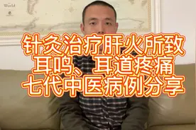 针灸治疗肝火所致耳鸣、耳道疼痛，祖传七代中医病例分享！视频封面