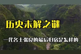 一代名士张良的最后归宿是怎样的视频封面