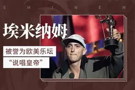 埃米纳姆——被誉为欧美乐坛“说唱皇帝”视频封面