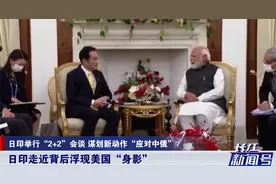 中国周边局势有变？日印两国越走越近，专家：美国是“幕后推手”视频封面