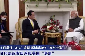 中国周边局势有变？日印两国越走越近，专家：美国是“幕后推手”视频封面