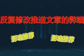 头条号自媒体运营须知：反复修改推送文章的弊端视频封面