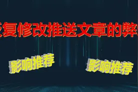 头条号自媒体运营须知：反复修改推送文章的弊端视频封面