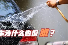 新车为什么也很脏呢？视频封面