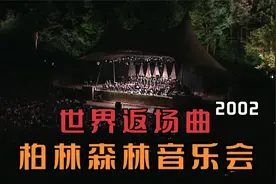欧洲古典的年度盛宴/柏林夏季森林音乐会--返场曲之夜(2002)视频封面
