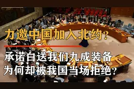 1980年美国邀请中国加入北约，白送我们大批装备，这到底是为何？视频封面