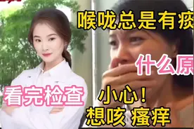 喉咙总是感觉有痰液 瘙痒 异物感 原来是这些原因 看完对照检查视频封面