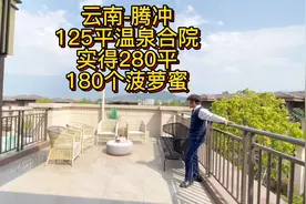 云南腾冲雅居乐原乡，125平温泉合院，实得280平#雅居乐原乡视频封面
