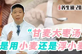 程凯养生说：甘麦大枣汤，是用小麦还是浮小麦视频封面
