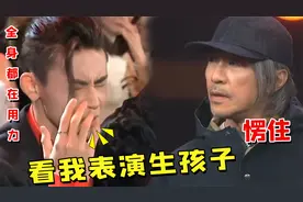 周星驰最难熬的一刻：小鲜肉当众比拼演技，星爷给出的评价绝了视频封面