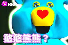熊熊派对大冒险：拯救熊村的任务就交给你了！视频封面