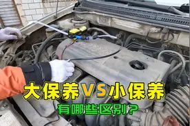 汽车大保养和小保养有什么区别，到底多久做？一次给你讲清楚视频封面