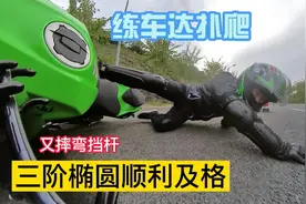 练车就达扑爬，顺利过关高级班三阶椭圆项目