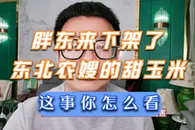胖东来下架了东北农嫂的甜玉米，这事你怎么看视频封面