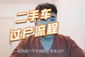 二手车过户流程，注意事项，轻松办理视频封面