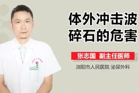 体外冲击波碎石的危害视频封面