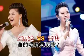 当王丽达遇上42岁雷佳，同唱一首歌差距明显，根本不在一个段位视频封面