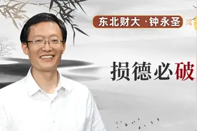财富在五行当中属水，它无孔不入也无孔不漏，能不能留住皆看德视频封面