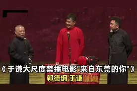 爆笑相声：《于谦大尺度禁播电影"来自东莞的你"》郭德纲 于谦视频封面