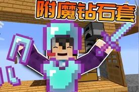 我的世界2D生存32：附魔全套钻石装，挑战末影龙视频封面
