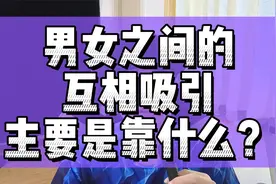 男女之间的互相吸引，靠什么呢？视频封面