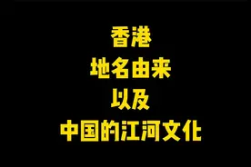 香港地名由来，及中国江河文化视频封面
