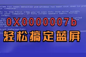 电脑开机报0x0000007b蓝屏错误，其实只要改下bios设置就能搞定！