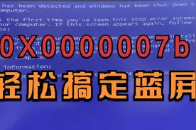 电脑开机报0x0000007b蓝屏错误，其实只要改下bios设置就能搞定！