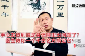 手心发热到底是身体哪里出问题了？医生教你一个千古名方搞定它！视频封面