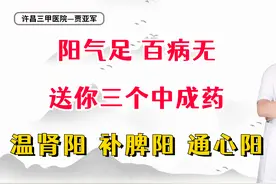 阳气足，百病无，送你三个中成药，温肾阳，补脾阳，通心阳视频封面