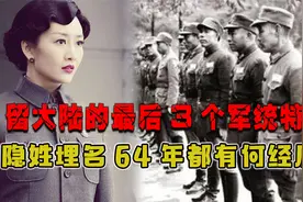 2013年，留大陆的最后3个军统特务相聚，隐姓埋名64年都有何经历视频封面