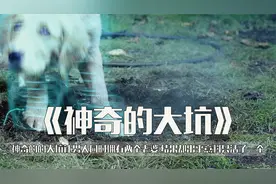 神奇的大坑让男人同时拥有了两个老婆，但是他们三个却只活了一人