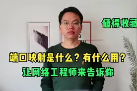 什么是路由器端口映射？网络工程师通过形象的比喻讲解，一学就会视频封面