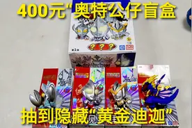 400元“奥特曼Q版公仔盲盒”，超级隐藏黄金迪迦，能抽到吗视频封面