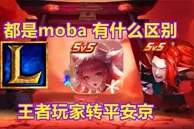 王者玩家体验平安京的第一天，你知道这两款MOBA游戏的区别？视频封面