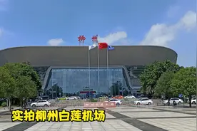 实拍柳州机场，航班太少了，冷冷清清，大家都去桂林南宁乘坐了视频封面