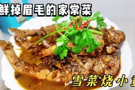 雪菜烧小黄鱼，江浙沪人都爱吃的家常菜，这样做咸香味美鲜掉眉毛视频封面