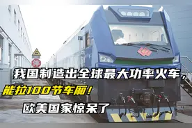 我国制造出全球最大功率火车，能拉100节车厢！欧美国家惊呆了视频封面