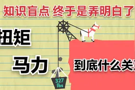 扭矩和马力到底是什么意思？持续很久的疑问，看完全这期全懂了！视频封面