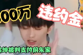 职场霸凌实录蔡徐坤被判支付前东家300万违约金,谁才是真正的赢家视频封面