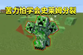 我的世界mod：苦力怕学会史莱姆无限分裂！比地狱模式更难的游戏视频封面