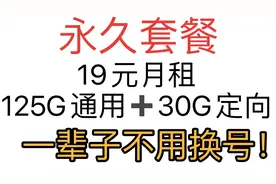 永久套餐！一辈子不用换号！19元 125G通用＋30G定向流量！视频封面