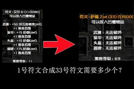 暗黑破坏神2 兄弟我只能帮你到这了你真要把符文从1号合成33号吗