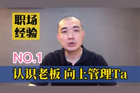 老板为什么不给你升职加薪？向上管理是关键，你的老板是哪种类型视频封面