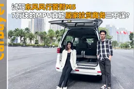 试驾东风风行菱智M5，7万块的MPV真能居家拉货商务三不误？视频封面