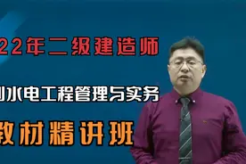 水利水电施工相关法律规定48-2022年二建水利实务《教材精讲班》视频封面