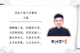 中小学唐诗送杜少府之任蜀州，老师风趣讲解，孩子寒假爱上大语文视频封面